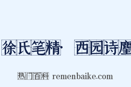 徐氏笔精·西园诗麈是什么意思的图片